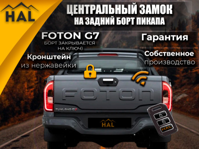 Центральный замок на борт, установочный комплект Foton G7 (борт закрывается на ключ)